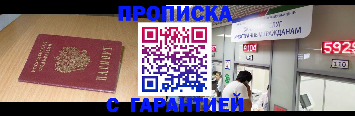прописка в Ленинске